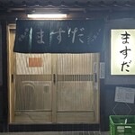 やきとん ますだ - 