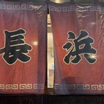 長浜屋台 やまちゃん 銀座店 - 