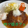 四ツ橋カフェ