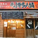 Aa Hakata Ninjou - 