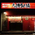 Aa Hakata Ninjou - 