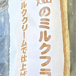 むぎん子畑 - 料理写真:一番人気、むぎん子畑のミルクフランス210円