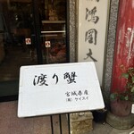 中華料理 龍鳳酒家 - 