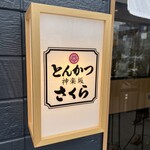 Tonkatsu Kagurazaka Sakura - 