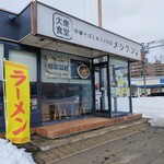 大衆食堂 中華そばとおコメの店 メシケン。 - 