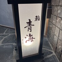 鮨 青海 青山店 - 