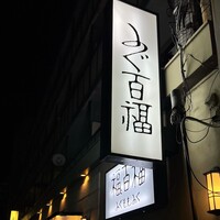 百福 - 