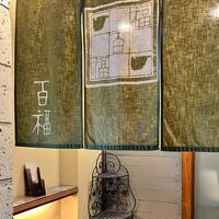 百福 - 
