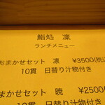 鮨処 凜 - 店内ランチメニューのアップ　【２０２４年２月】