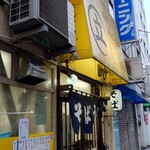 鶏だし そば うどん 三丁目 - 