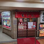 元祖札幌ラーメン もぐら - 