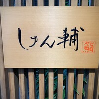 鮨 しゅん輔 阿佐ヶ谷 - 