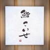 鮨 こいせ