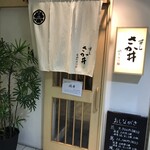 すし さか井 - 外観　ビル内の1Fです