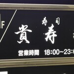 貴寿司 - 