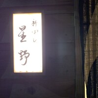 新ばし 星野 - 