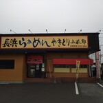 長浜ラーメン小太郎　太宰府店 - 