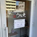 大衆鰻の店 うな大 - 