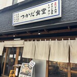 農家ごはん つかだ食堂 - 