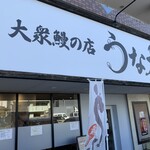 大衆鰻の店 うな大 - 