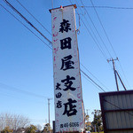 森田屋支店 - 2014年1月