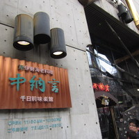 中納言 千日前味楽館 - 