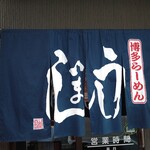 Hakata Ramen Ushijima - 