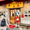 山東 2号店