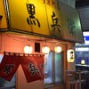 ギョーザ専門店 黒兵衛