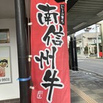 信濃屋 - 