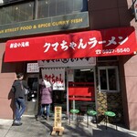 クマちゃんラーメン - 