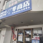 隼商店 - 