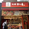 たこ焼 十八番 HEPナビオ店