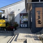 横浜家系ラーメン 喜夢家 - 