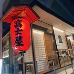 Honkaku Yakitori Gotanda Fujiya - 