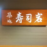 Tsukiji Sushi Iwa - 築地寿司岩 京急上大岡店