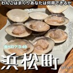 焼はまぐりる - 