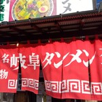 岐阜タンメン - 