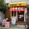 中華そば 松