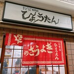 ぎょうざの店 ひょうたん - 