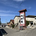 うどん本陣 山田家 - お店はちょっと登った場所にあります。