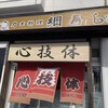 力士料理 綱寿し