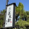 あつた蓬莱軒 本店