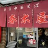 春木屋 荻窪本店