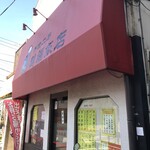 料理工房 萬福飯店 - 