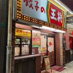 餃子の王将 - お店の外観