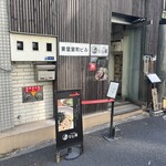 日本橋 製麺庵 なな蓮 - 13時くらいでこんな感じの木曜日の昼下がり❤️