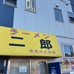 ラーメン二郎 京成大久保店 - 外観