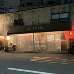 居酒屋 たけ八 - 