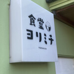 食堂 ヨリミチ - 
